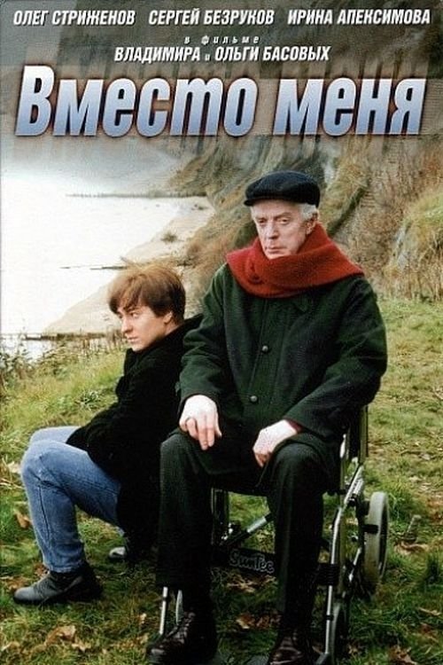 Постер Вместо меня